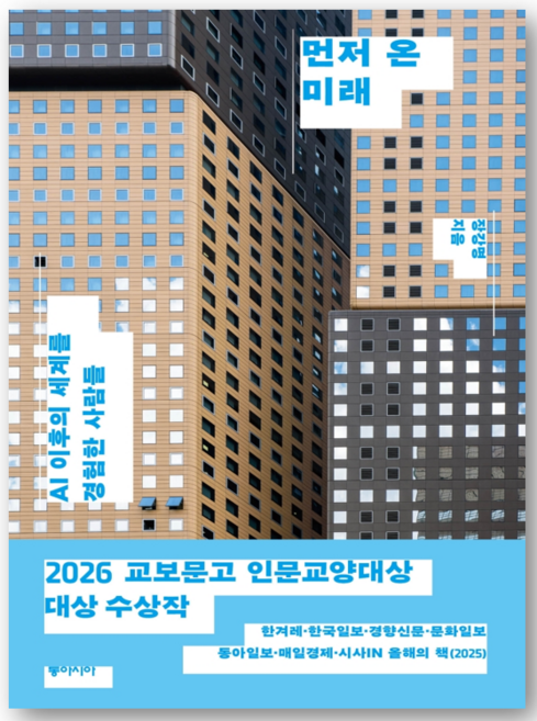 먼저 온 미래 : AI 이후의 세계를 경험한 사람들 - 장강명 저자(글) - 씨엔케이플러스