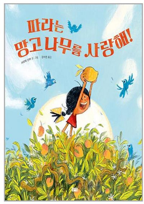 찰리북 파라는 망고 나무를 사랑해! (마스크제공)