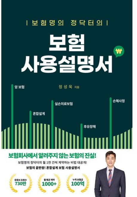 보험명의 정닥터의 보험 사용설명서 : 보험회사에서 알려주지 않는 보험의 진실, 정성욱 저, 대경북스