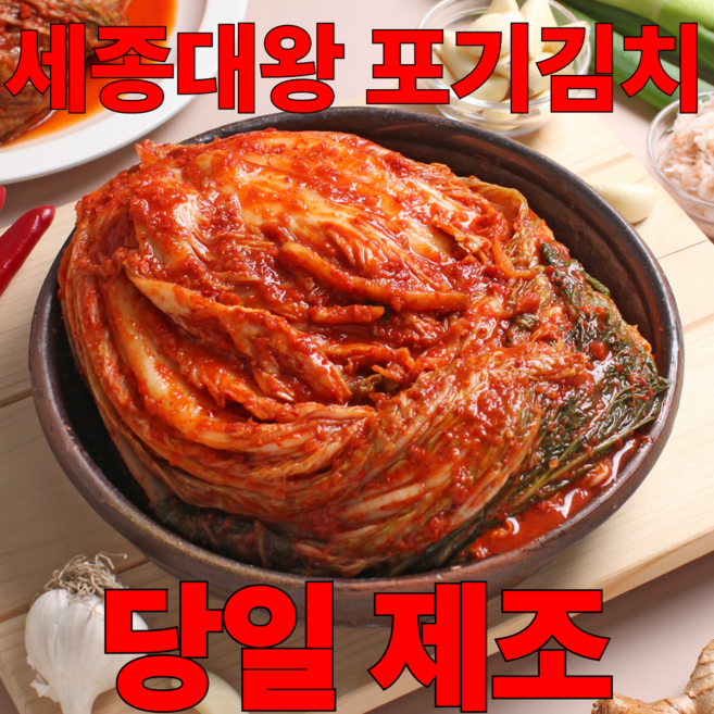 세종대왕김치 전라도식 국내산 포기김치 당일제조, 1개, 3kg
