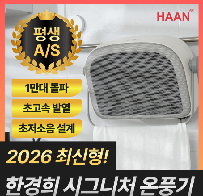 [2025년 최신형] 한경희 시그니처 무타공 욕실 온풍기 화장실 벽걸이 PTC 히터, 오트 그레이