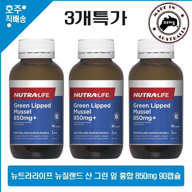 호주 명품 뉴트라라이프 뉴질랜드 산 녹색 초록 그린 입 홍합 영양제 850mg 90캡슐 3개특가, 3개, 90정 - 쿠팡