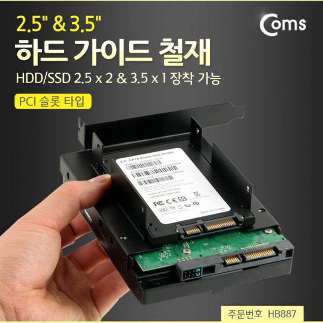 PCI 슬롯 장착 하드 가이드 철재 HDD SSD 2.5인치 x2 3.5인치 x1 HB887 컴퓨터 본체 데스크탑 미니 케이스