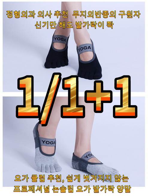 [1/1+1] 정형외과 의사 추천 무지외반증의 구원자 신기만 해도 발가락이 쫙 요가 클럽 추천 쉽게 벗겨지지 않는 프로페셔널 논슬립 요가 발가락 양말