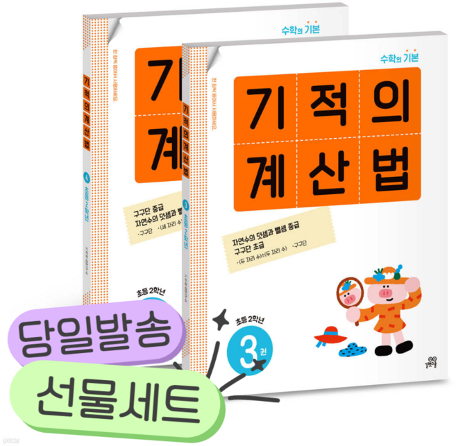 [전2권] 기적의 계산법 2학년 세트 [쁘띠수첩+당근볼펜+스티커2종]