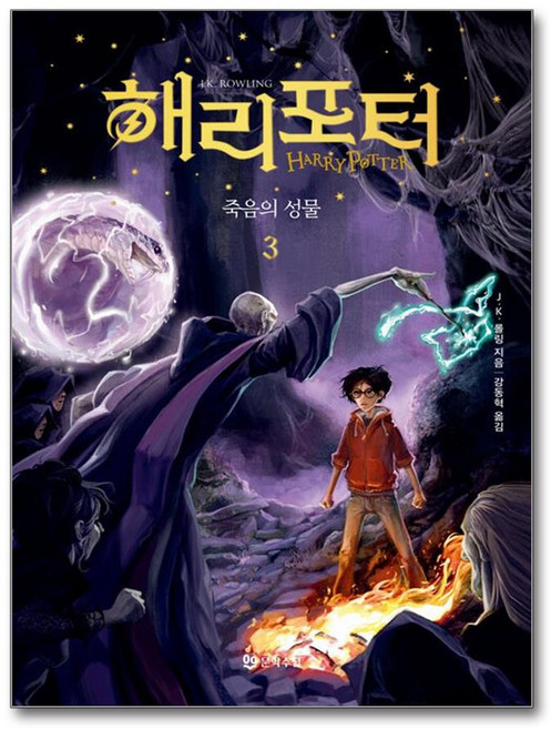 해리 포터와 죽음의 성물 3 (무선) (마스크제공), 문학수첩, J.K. 롤링 , 강동혁