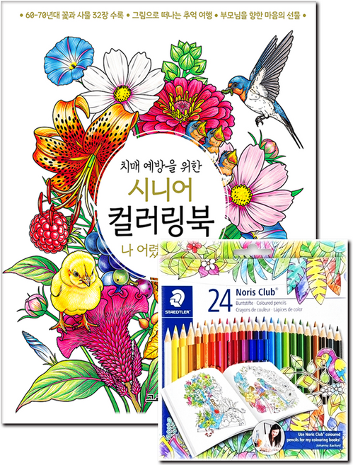 [스테들러 24색 색연필 증정] 어르신 색칠공부 치매예방 학습지 성인 시니어 컬러링북 나 어렸을 때는