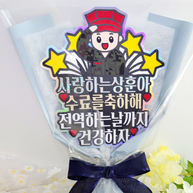 수료식 군인토퍼 해병대 꽃다발 토퍼 군대 훈련소 전역 제대 진급 아들 딸 여군 축하선물, 하늘색꽃다발포장, 해병대2, 안경미착용