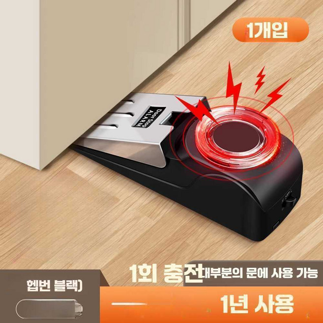 여성 안심 도어스토퍼 여행용 침입 알람 문열림 방지, 1개, 여행용 소리+빛경보안심도어스토퍼 블랙(충전)