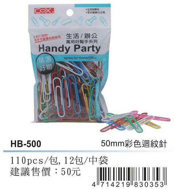 COX 三燕 HB-500 50mm彩色迴紋針(100pcs/包), 1個