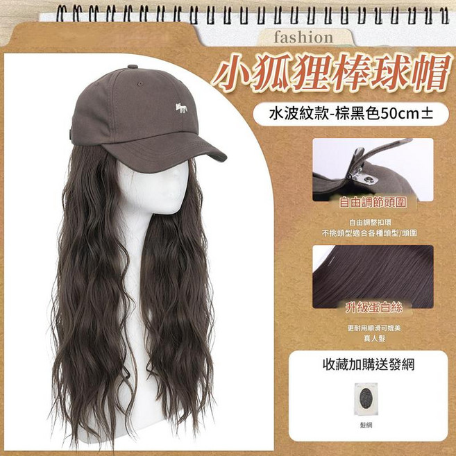 小狐狸棒球帽 假髮一體 大波浪捲髮, 菸灰色帽長直髮 棕黑色 標準, 1個
