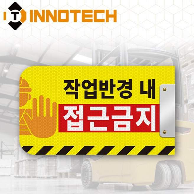 안전 팔랑이 작업반경내접근금지 표지판 자석 타입 S102-08PM, 옐로우계열, 1개