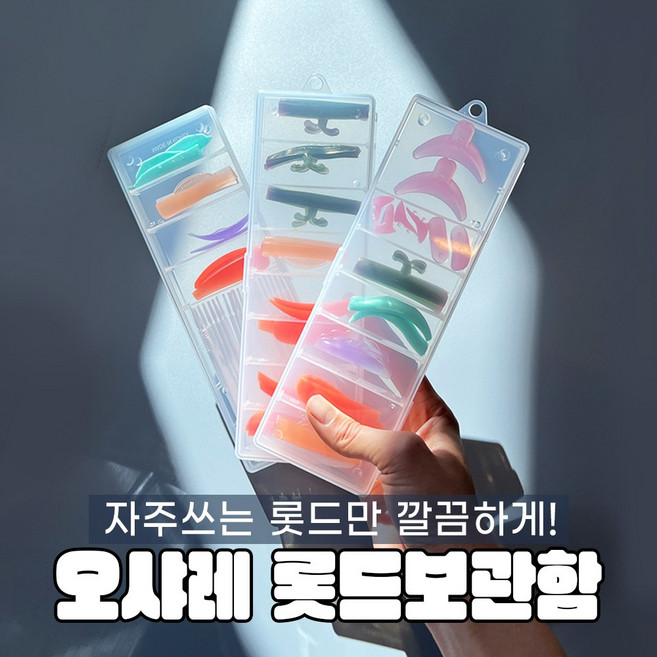 [오늘출발] 오샤레 속눈썹펌 롯드 보관함 롯드 정리함 케이스, 1개, 롯드케이스