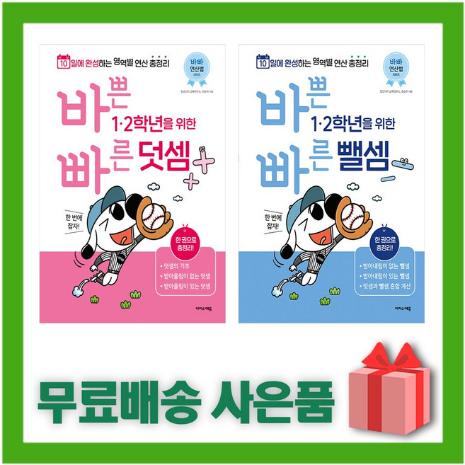 바쁜 초등 1 2학년을 위한 빠른 덧셈+뺄셈 세트 (전2권), 초등1학년