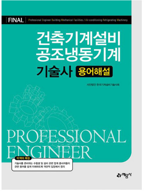 예문사 건축기계설비 공조냉동기계기술사용어해설책