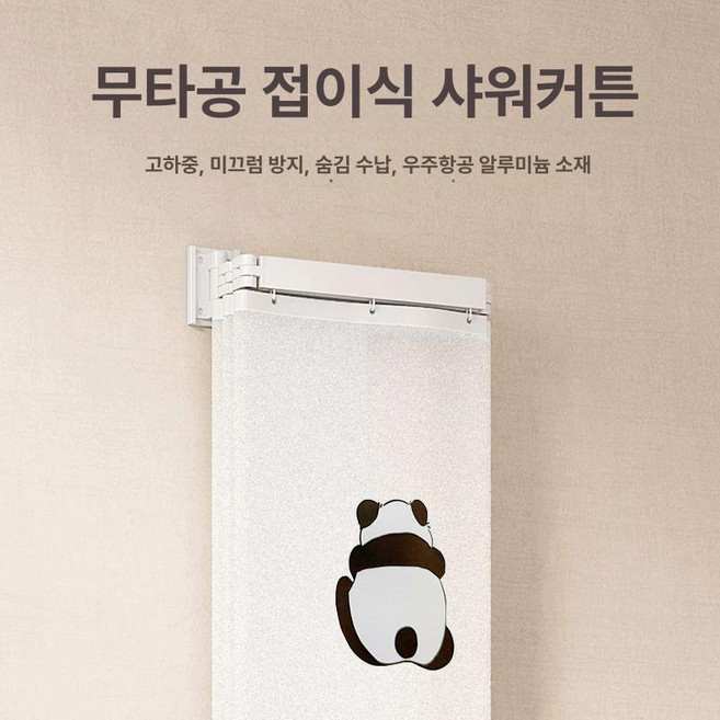 접이식 샤워 커튼 습식 고온 욕실 코너 파티션 샤워부스 화장실 무타공, 1개, 1. 듀얼용 판다 세트 커튼