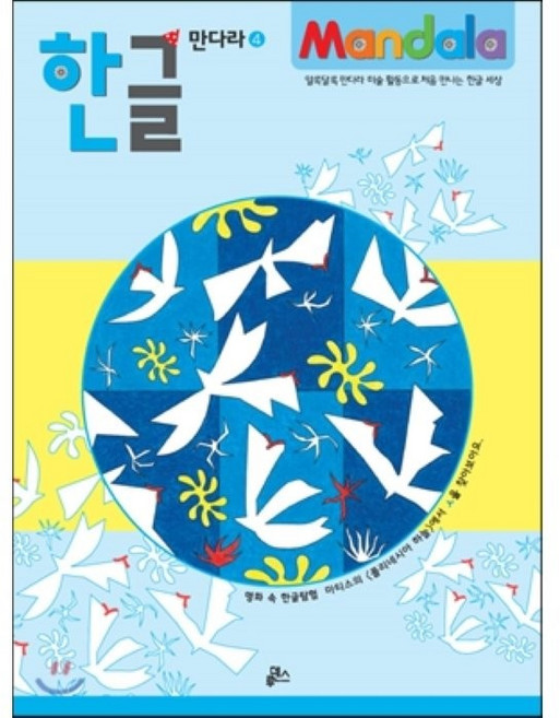 한글 만다라 4: 명화 속 한글 탐험:마티스의 폴리네시아 하늘에서 ㅅ을 찾아보아요, 루덴스