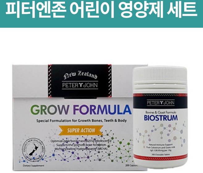피터앤존(Peter & John) 피터엔존 어린이 영양제 세트 (그로우포뮬러 + 바이오스트럼(초유+산양유)), 1개