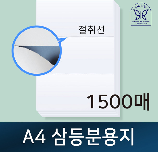 A4 삼등분용지 / 절취선용지 / 삼등분지 / 전산용지 / 거래명세표 / 친환경인증업체 / A4용지 / 3등분지, 백상지