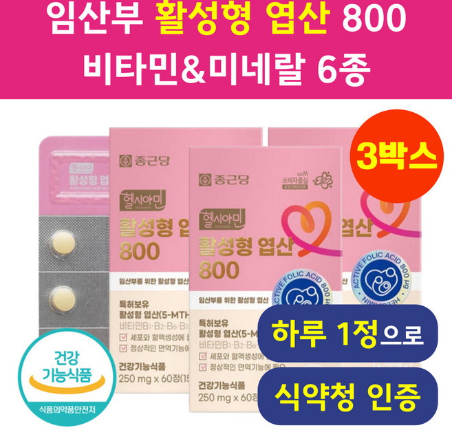 임산부 활성엽산 식약청인증 헬시위듀 임신준비 임신초기 영양제