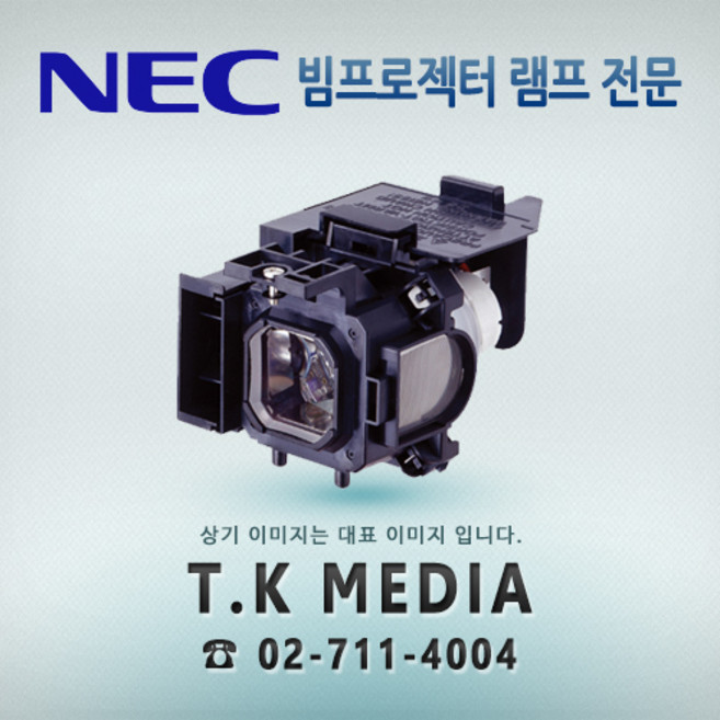 [NEC] NP15LP 프로젝터 램프 NP-M311X, 정품, 1개
