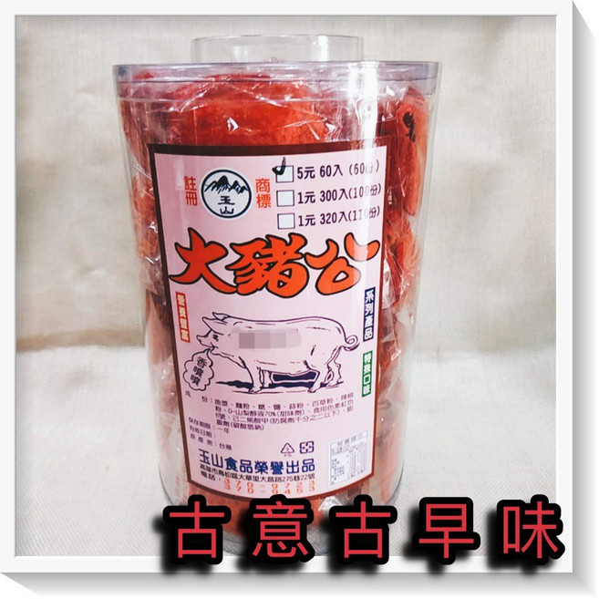 玉山 大豬公 懷舊零食 紅肉片, 1個