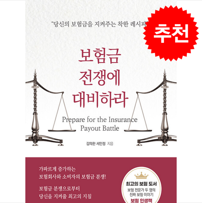 보험금 전쟁에 대비하라 + 쁘띠수첩 증정, 김의한, 플로션