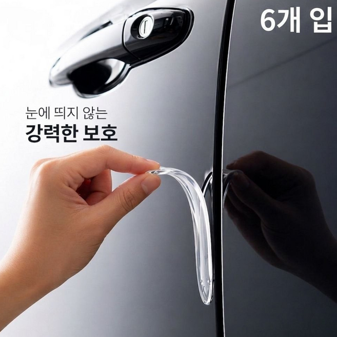 자동차 문콕방지 도어가드 보호패드 흔적없는 스크래치 방지 세트 6개입, 1세트, 투명