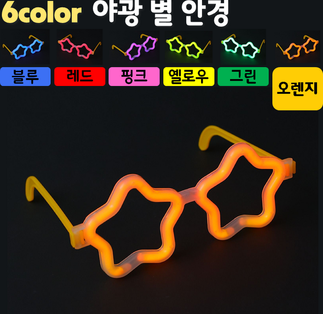 [야광 LED 용품] 야광 별 안경 (야광안경 LED안경 파티안경 생일안경 클럽안경 콘서트안경), 6. 오렌지
