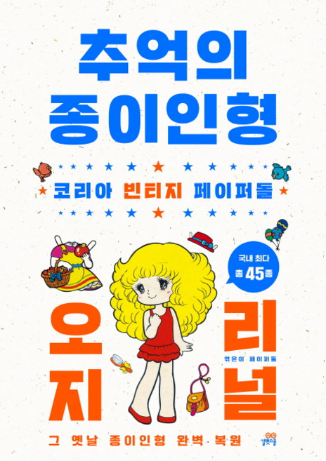 Gilbutschool 懷舊紙娃娃原版：韓國復古紙娃娃 | 完美重現昔日紙娃娃, 紙娃娃, 無null