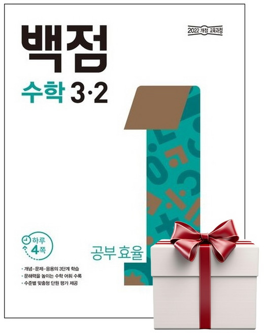 백점 초등 수학 3-2 (2026년용+랜덤사은품증정), 단품, 단품