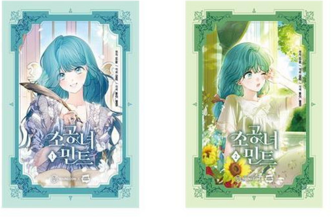 소공녀 민트 1 2 권세트 전2권 영컴 네이버 웹툰