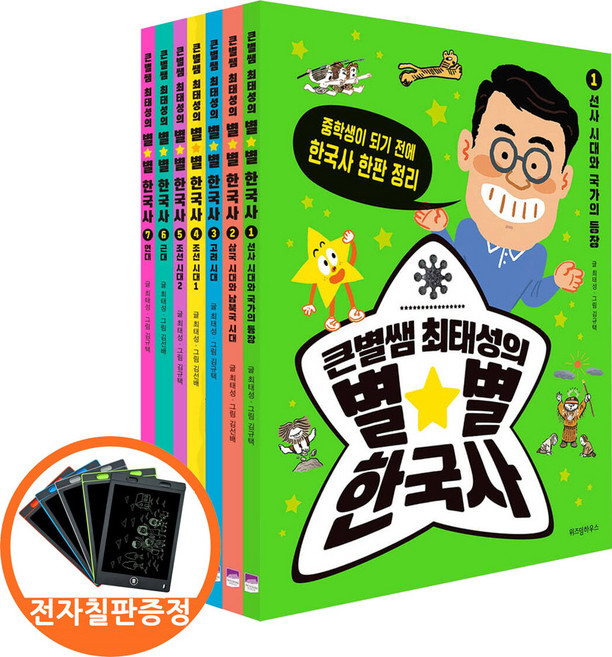 (전자칠판증정) 큰별쌤 최태성의 별별 한국사 세트 전7권 아이와함께 전용사은품, 위즈덤하우스, 최태성, 별별한국사세트