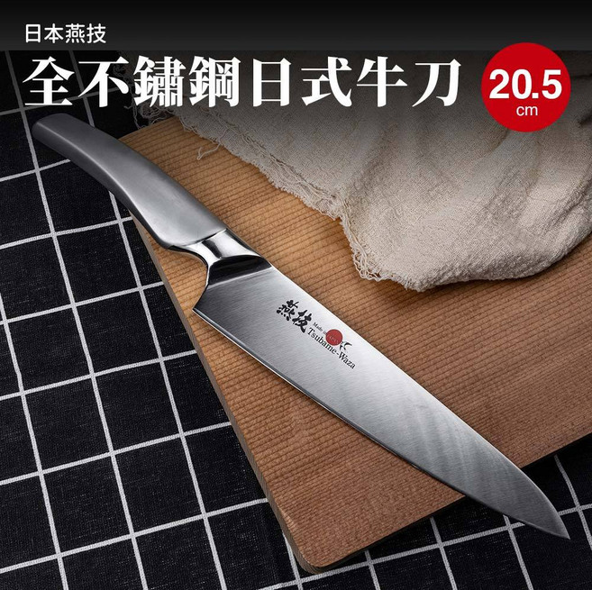 日本燕技 日本製全不銹鋼日式牛刀-20.5cm, 1個