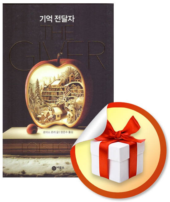 기억 전달자 (개정판) (블루픽션 20) / 책 도서 (사은품 증정)