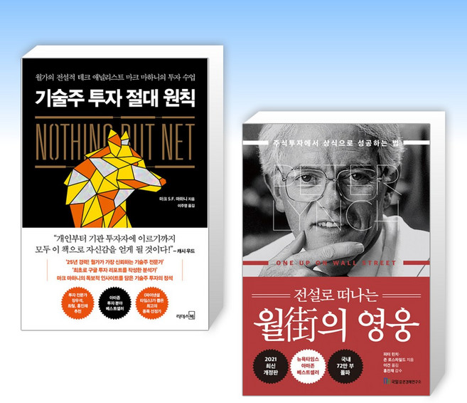 (세트) 기술주 투자 절대 원칙 + 전설로 떠나는 월가의 영웅 (전2권)