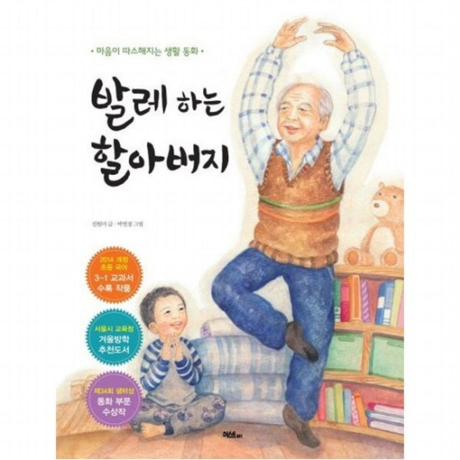 10위 - 발레 하는 할아버지 [양장] 마음이 따스해지는 생활 동화, 없음