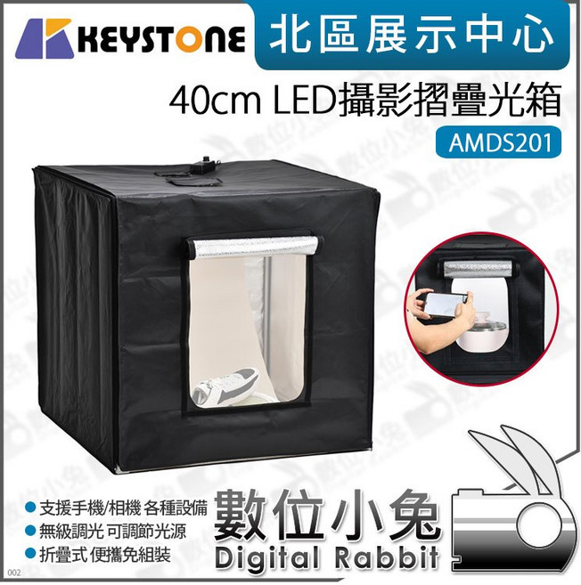 Keystone 40cm LED 攝影燈箱 摺疊攝影棚 免去背, 1個, 40cm-AMDS201