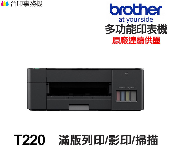Brother DCP-T220 多功能印表機 原廠連續供墨, T220含原廠墨水,不加購墨水