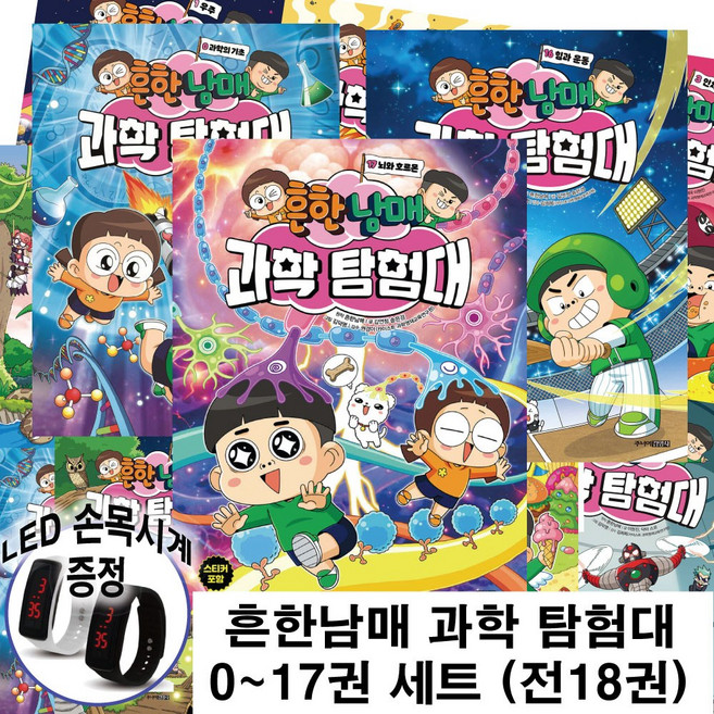 흔한남매 과학 탐험대 0~17권 세트 전 18권, 주니어김영사, 김언정