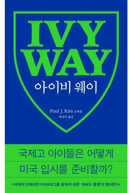 아이비 웨이, 폴 J. 김 저/최정민 역, 버터북스