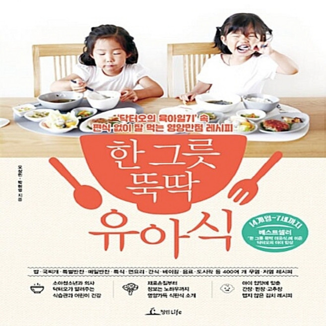 NSB9791188700042 새책-스테이책터 [한 그릇 뚝딱 유아식] -‘닥터오의 육아일기’ 속 편식 없이 잘 먹는 영양만점 레시피--청림Life-오상, 한 그릇 뚝딱 유아식