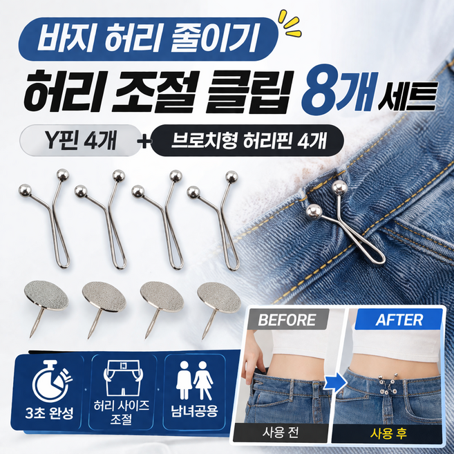 바지 허리 줄이기 클립 Y핀 옷핀형 4+4세트 총8개 허리조절 고정핀 남녀공용