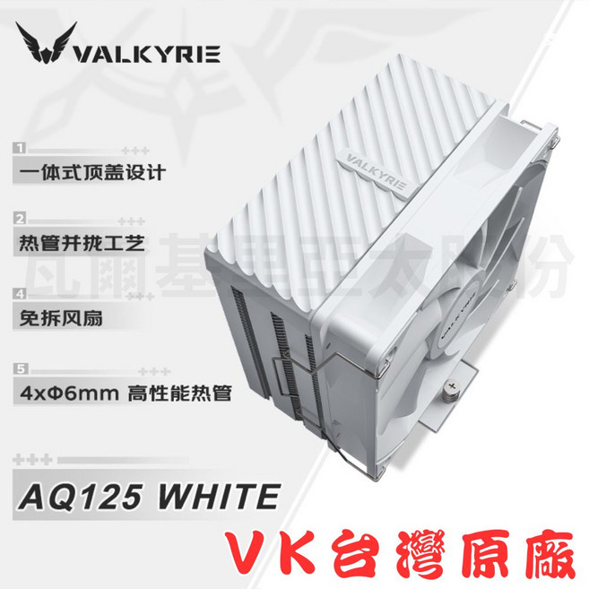 VALKYRIE AQ125 RGB 散熱器 4xΦ6mm 高性能熱管, WHITE, 1個