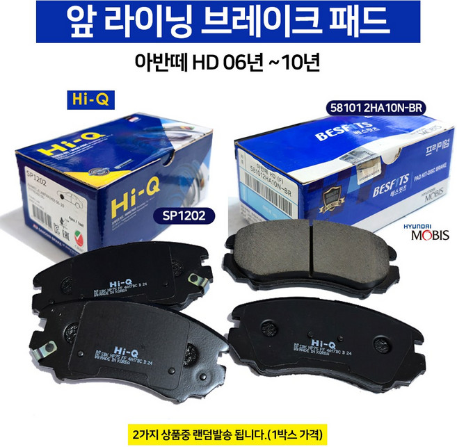 아반떼 HD 2006-2010년 SP1202 전패드 상신브레이크패드 581012HA10NBR 랜덤발송 1박스 가격