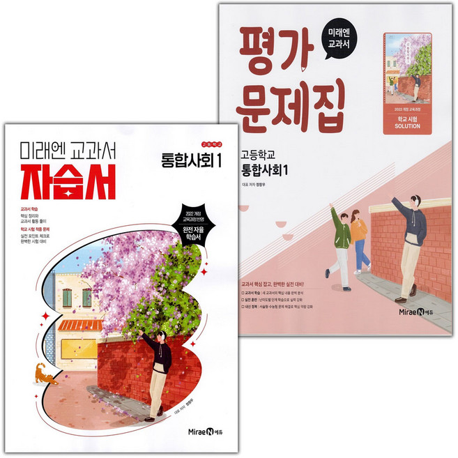2026년 미래엔 고등학교 통합사회 1 자습서+평가문제집 세트 (정창우 전2권 고등), 사회영역, 고등학생