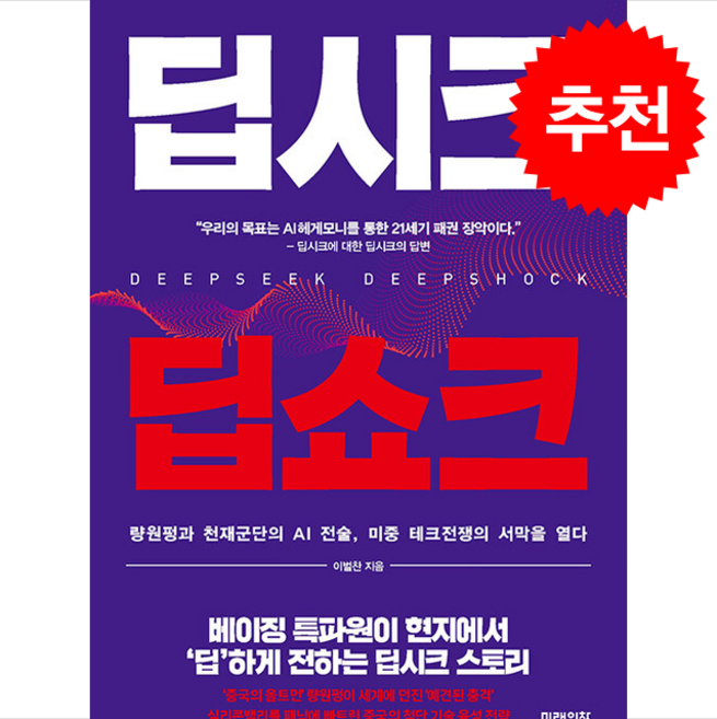 딥시크 딥쇼크 + 쁘띠수첩 증정, 미래의창, 이벌찬