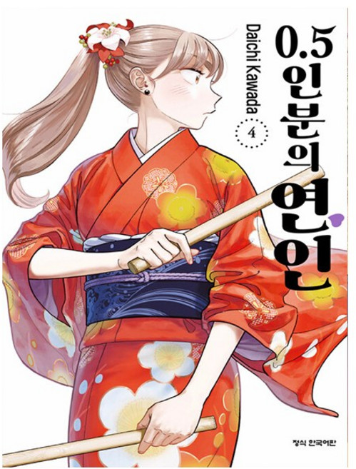 [오늘 출발] 0.5인분의 연인 4