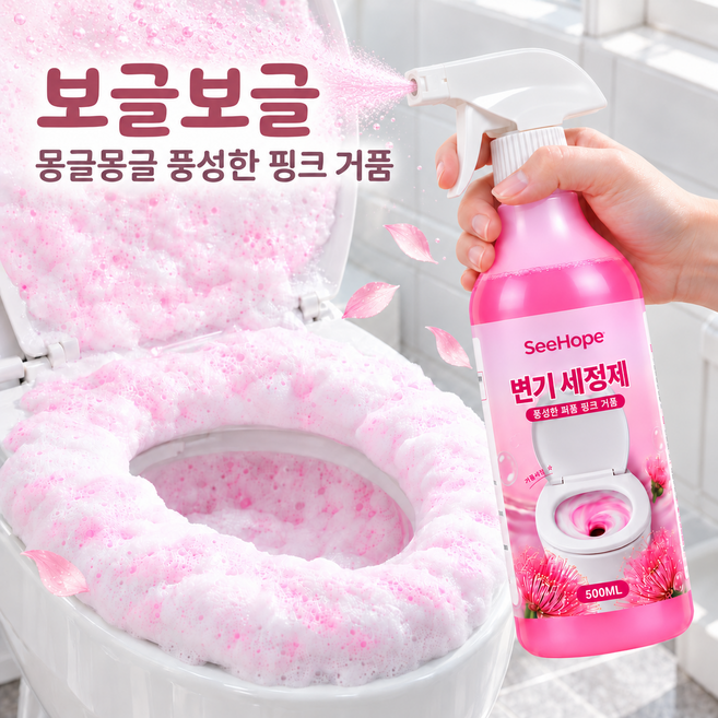 SeeHope 보글보글 변기 세정제 화장실 청소세제 변기 크리너 꽃향기 고밀착 거품 발포 스프레이 초강력 요석 찌든때 악취제거 욕시 변기 청소, 1개, 500ml