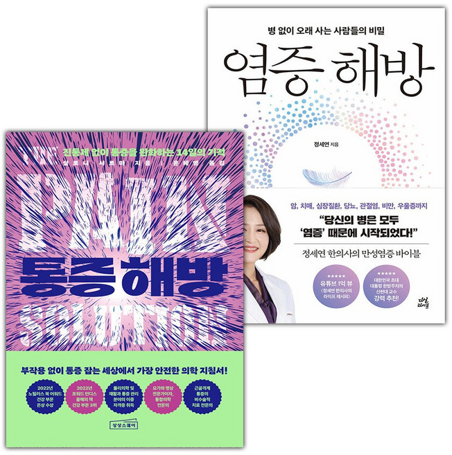 통증 해방+염증 해방 세트